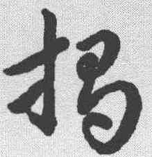 揭,趙構 ,書法字典